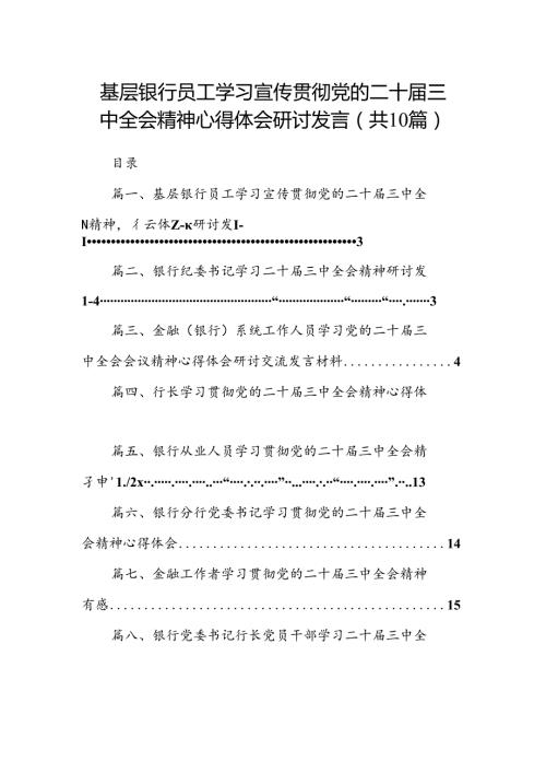 （10篇）基层银行员工学习宣传贯彻党的二十三中全会精神心得体会研讨发言（精选）.docx