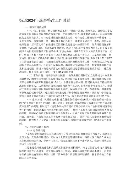 街道2024年巡察整改工作总结.docx