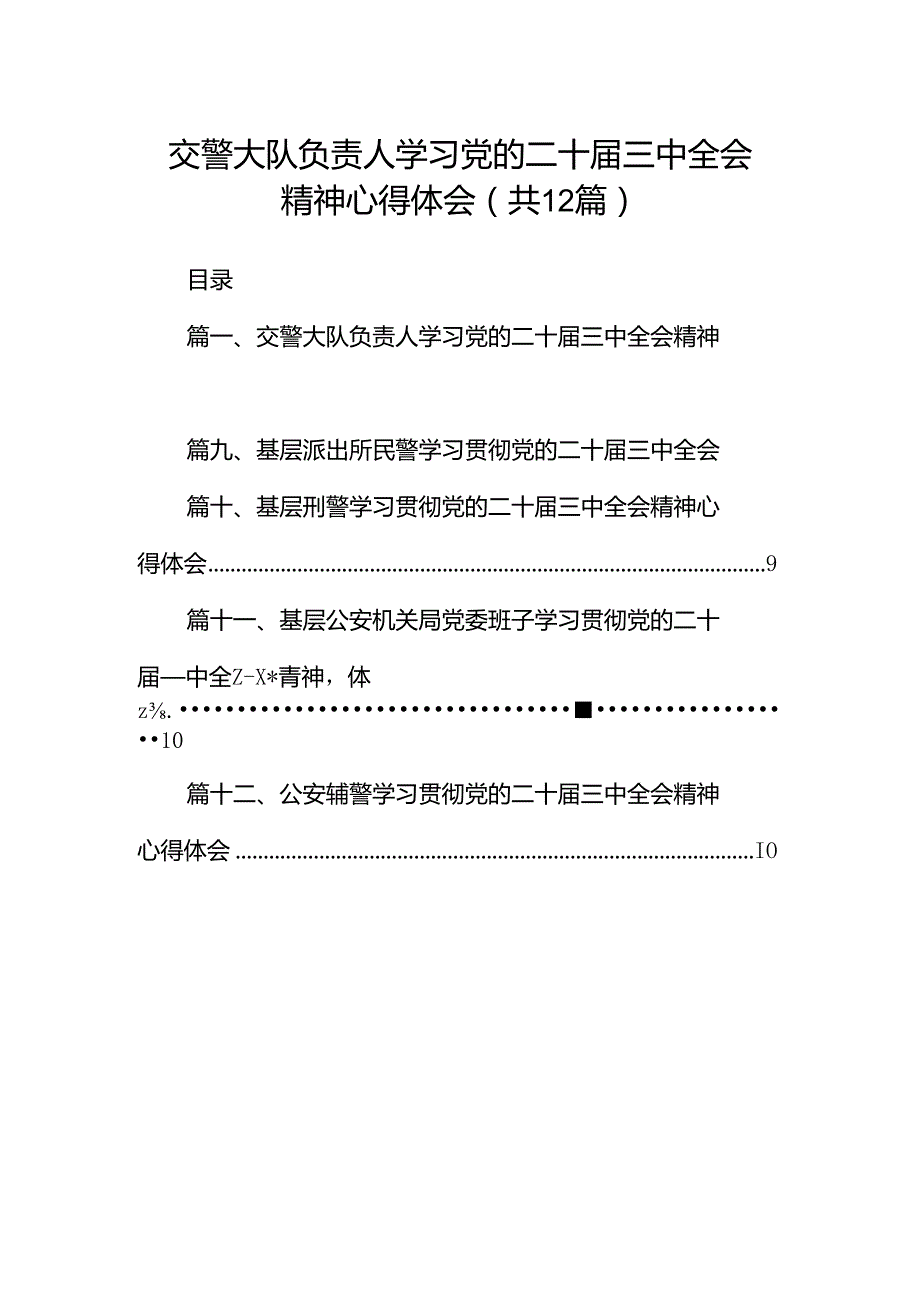 交警大队负责人学习党的二十三中全会精神心得体会（共12篇）.docx_第1页