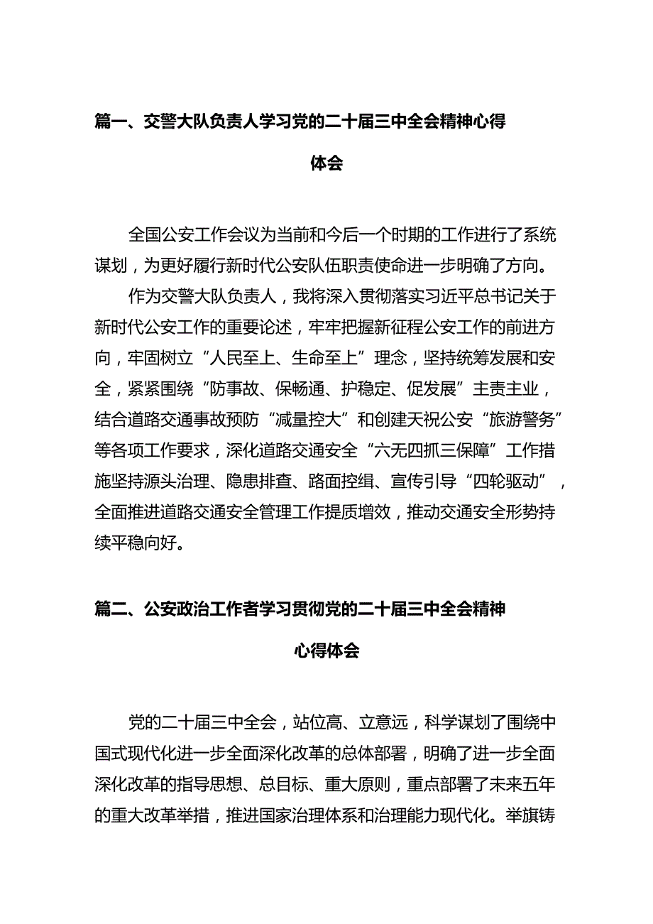 交警大队负责人学习党的二十三中全会精神心得体会（共12篇）.docx_第2页
