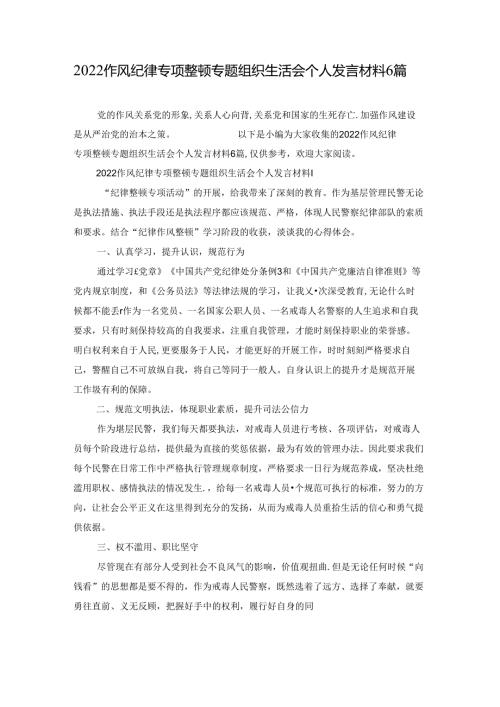 2022作风纪律专项整顿专题组织生活会个人发言材料6篇.docx