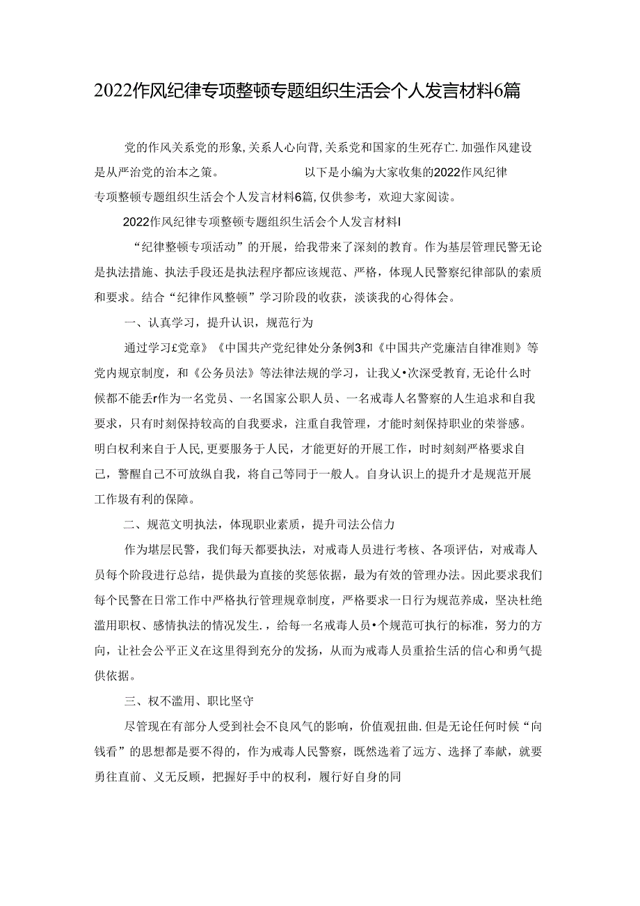 2022作风纪律专项整顿专题组织生活会个人发言材料6篇.docx_第1页