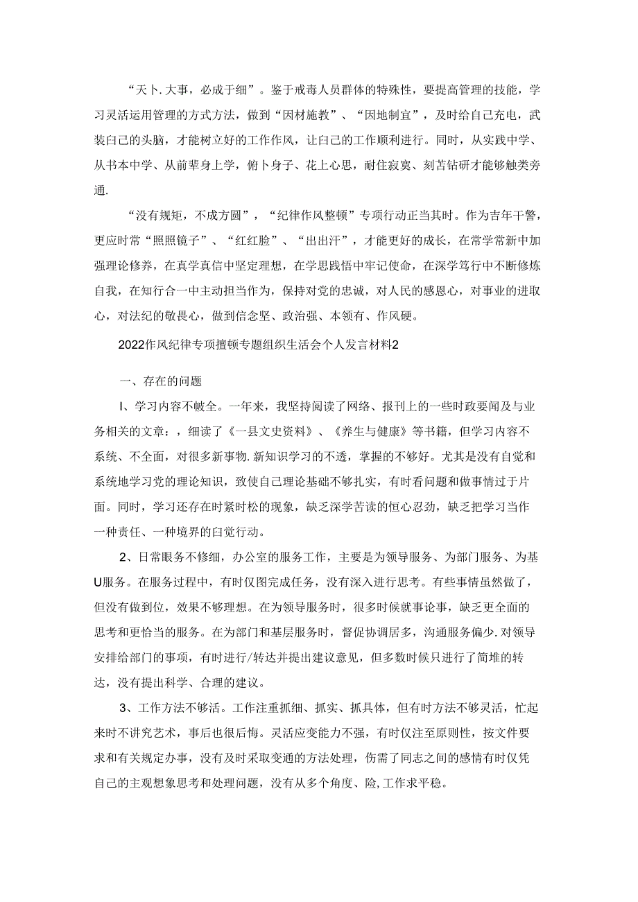 2022作风纪律专项整顿专题组织生活会个人发言材料6篇.docx_第2页