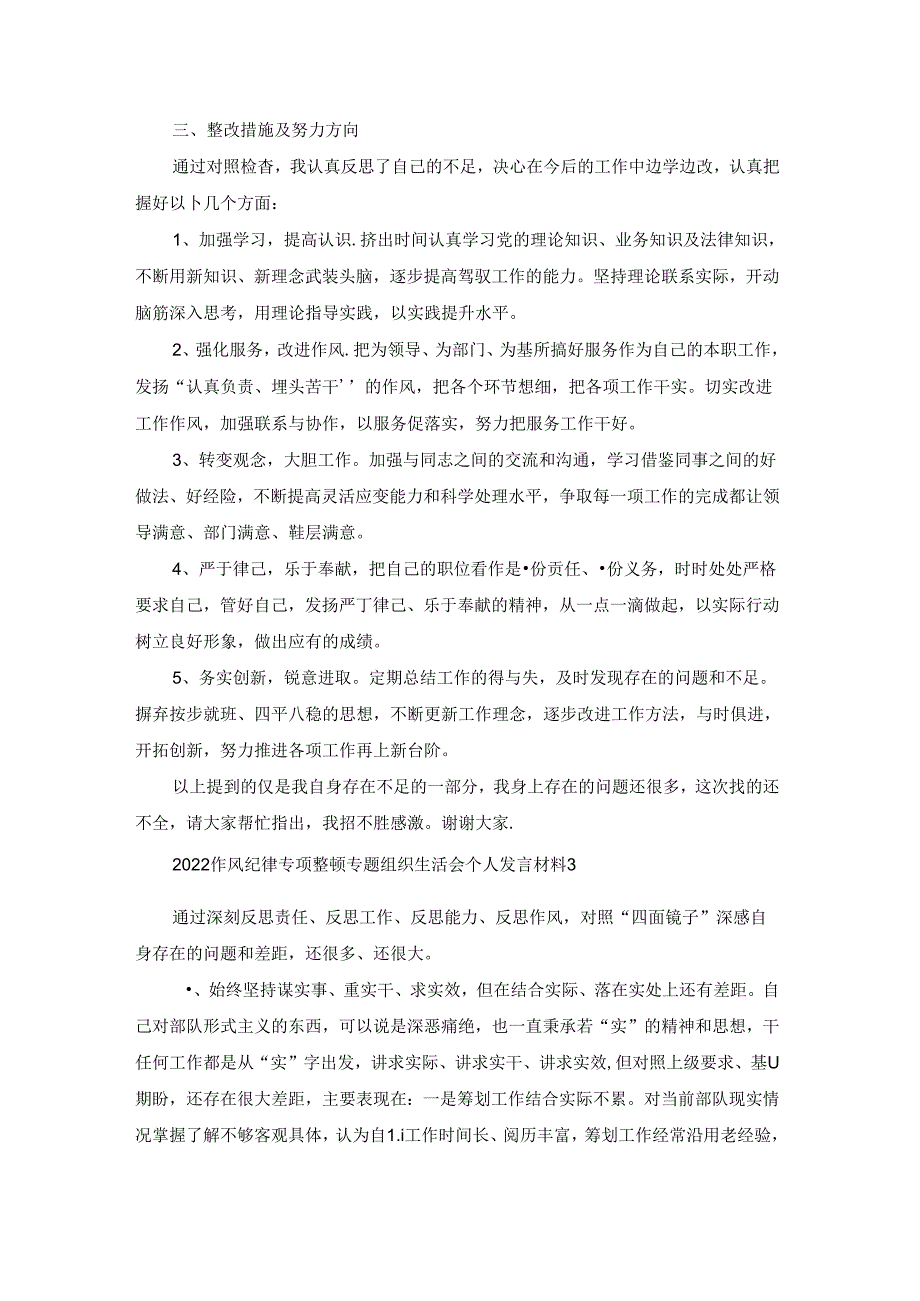 2022作风纪律专项整顿专题组织生活会个人发言材料6篇.docx_第3页