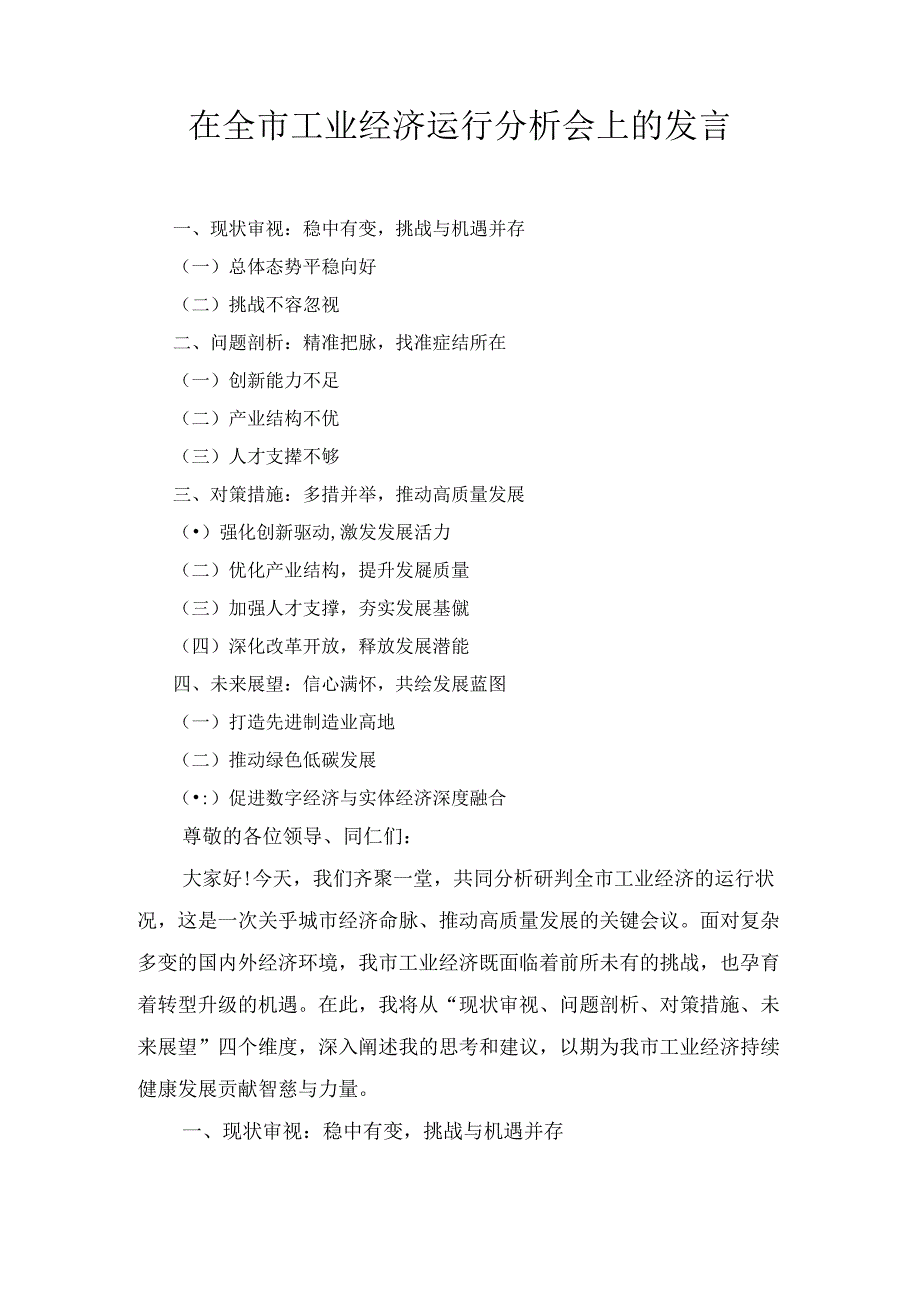 在全市工业经济运行分析会上的发言最新.docx_第1页