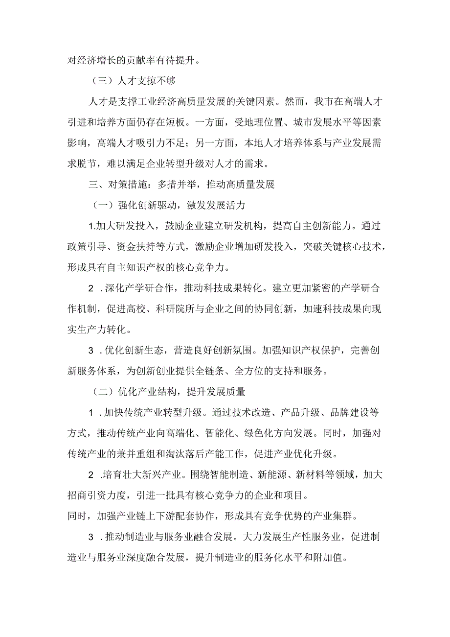 在全市工业经济运行分析会上的发言最新.docx_第3页