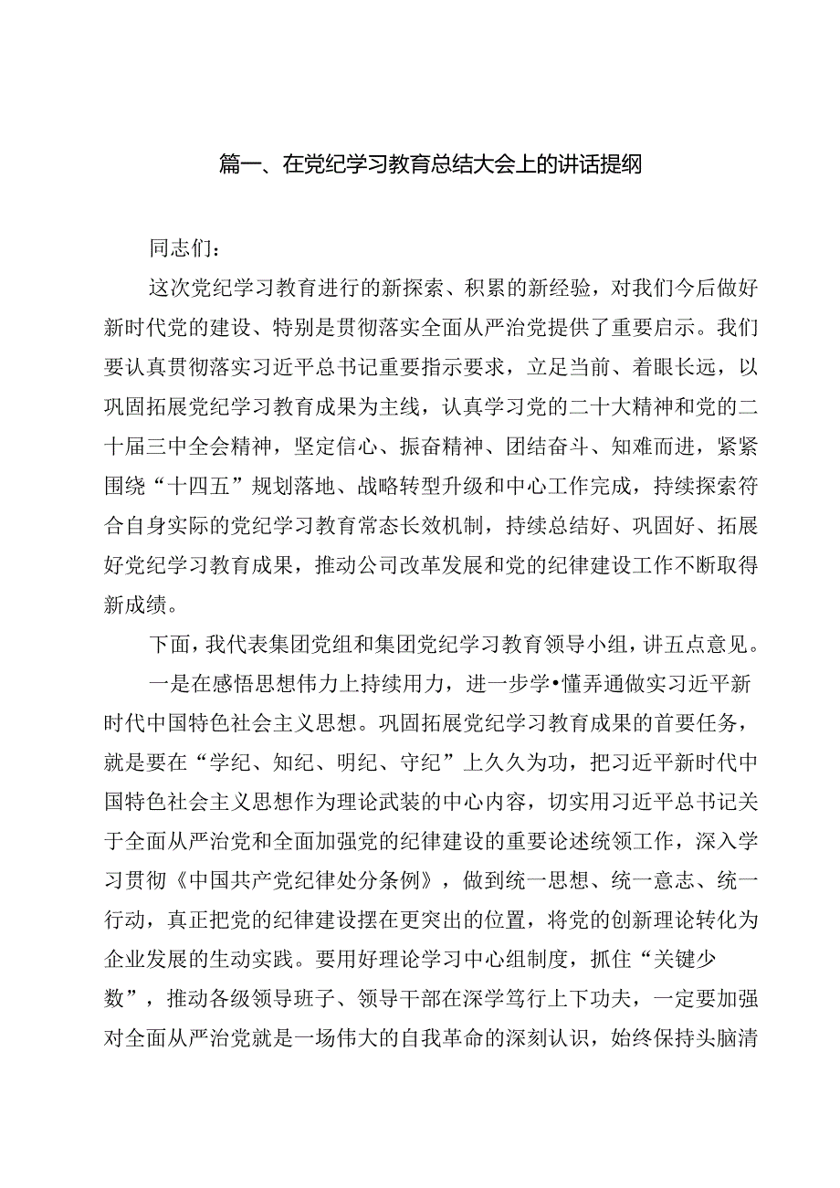在党纪学习教育总结大会上的讲话提纲（共13篇）.docx_第2页