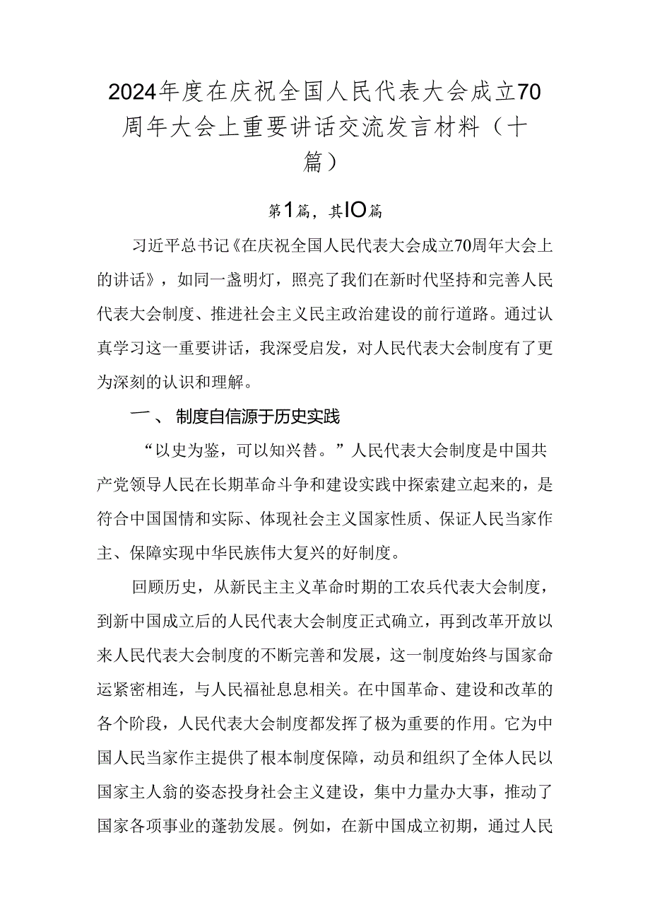 2024在庆祝全国人民代表大会成立70周年大会上重要讲话交流发言材料（十篇）.docx_第1页