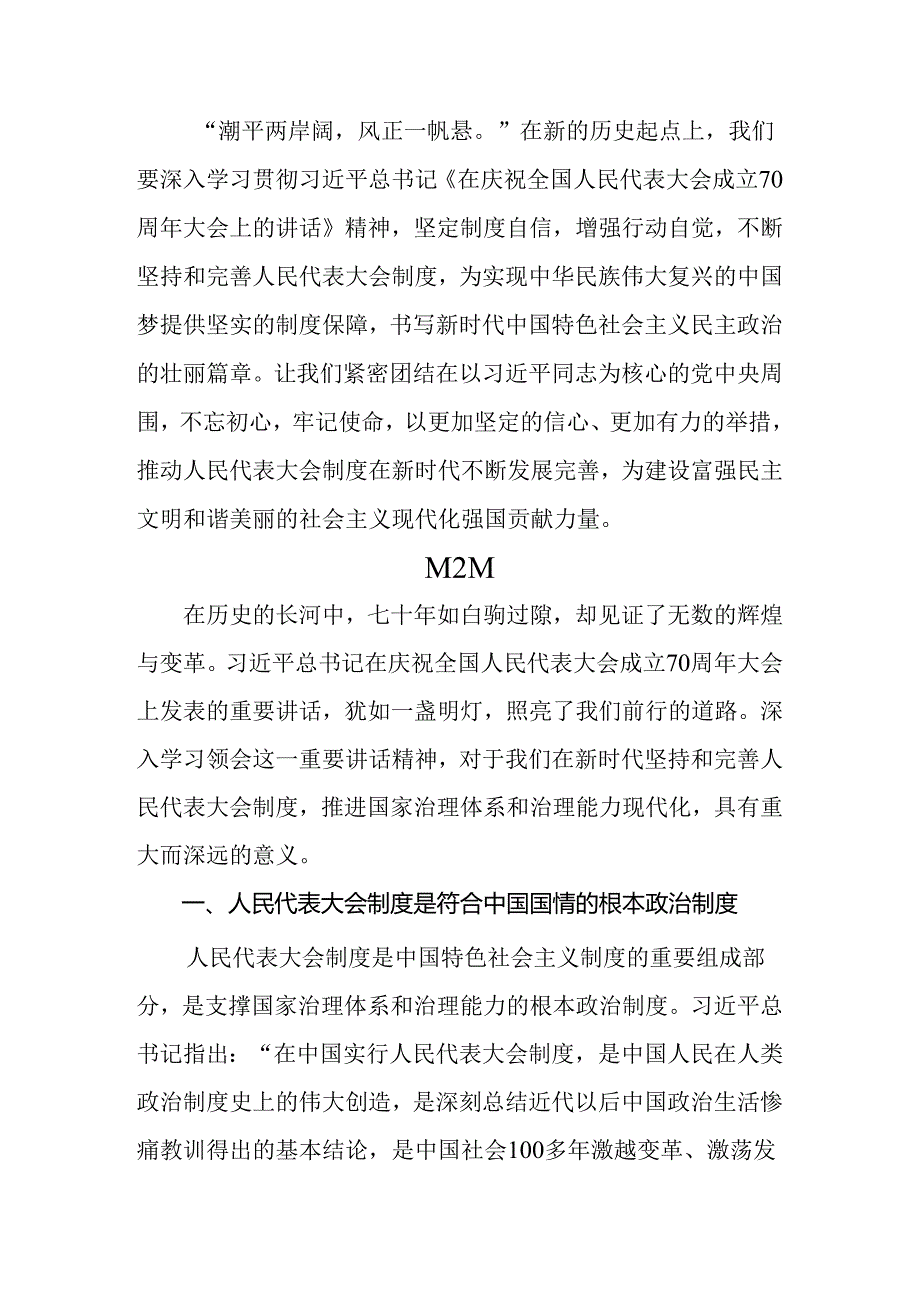 2024在庆祝全国人民代表大会成立70周年大会上重要讲话交流发言材料（十篇）.docx_第3页