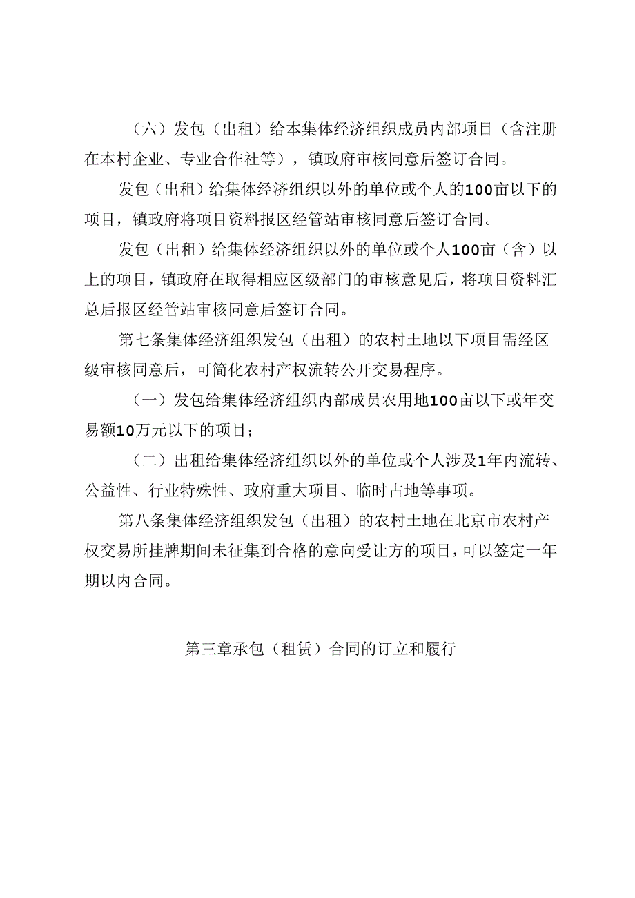 《顺义区农村土地承包（租赁）合同管理办法（征.docx_第3页