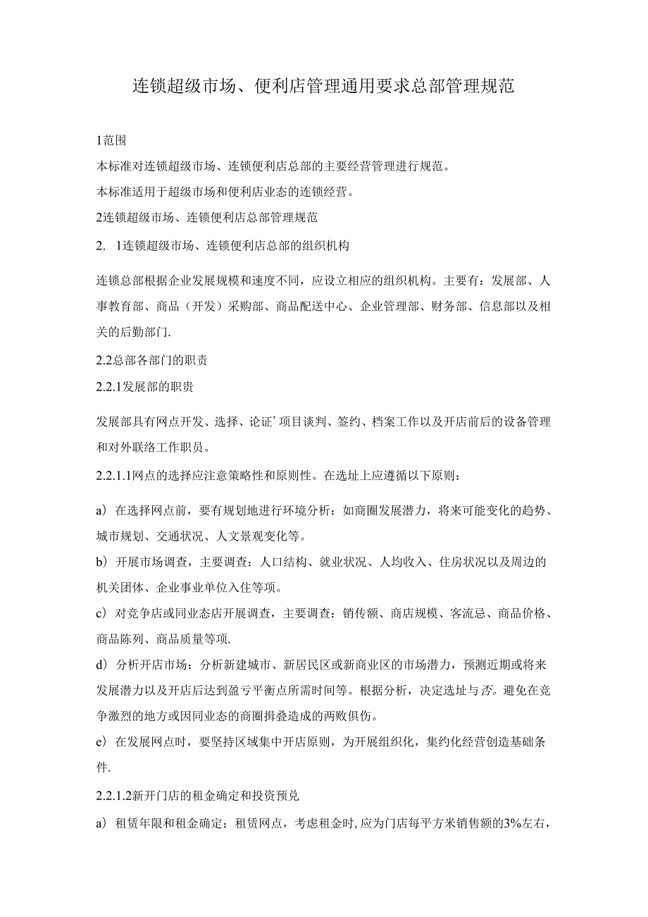 015.连锁超市、便利店管理通用要求总部管理规范(doc 7).docx_第1页