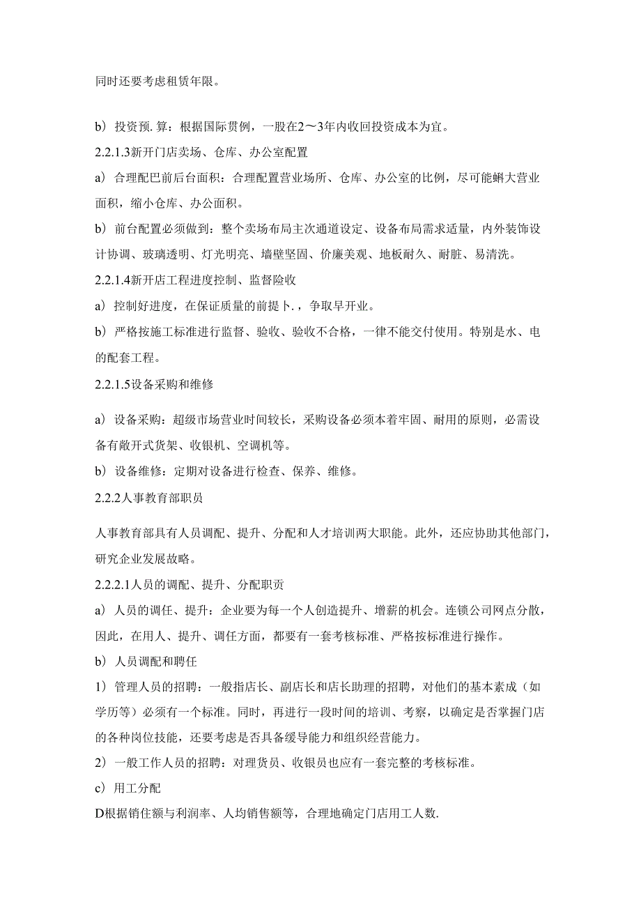015.连锁超市、便利店管理通用要求总部管理规范(doc 7).docx_第2页