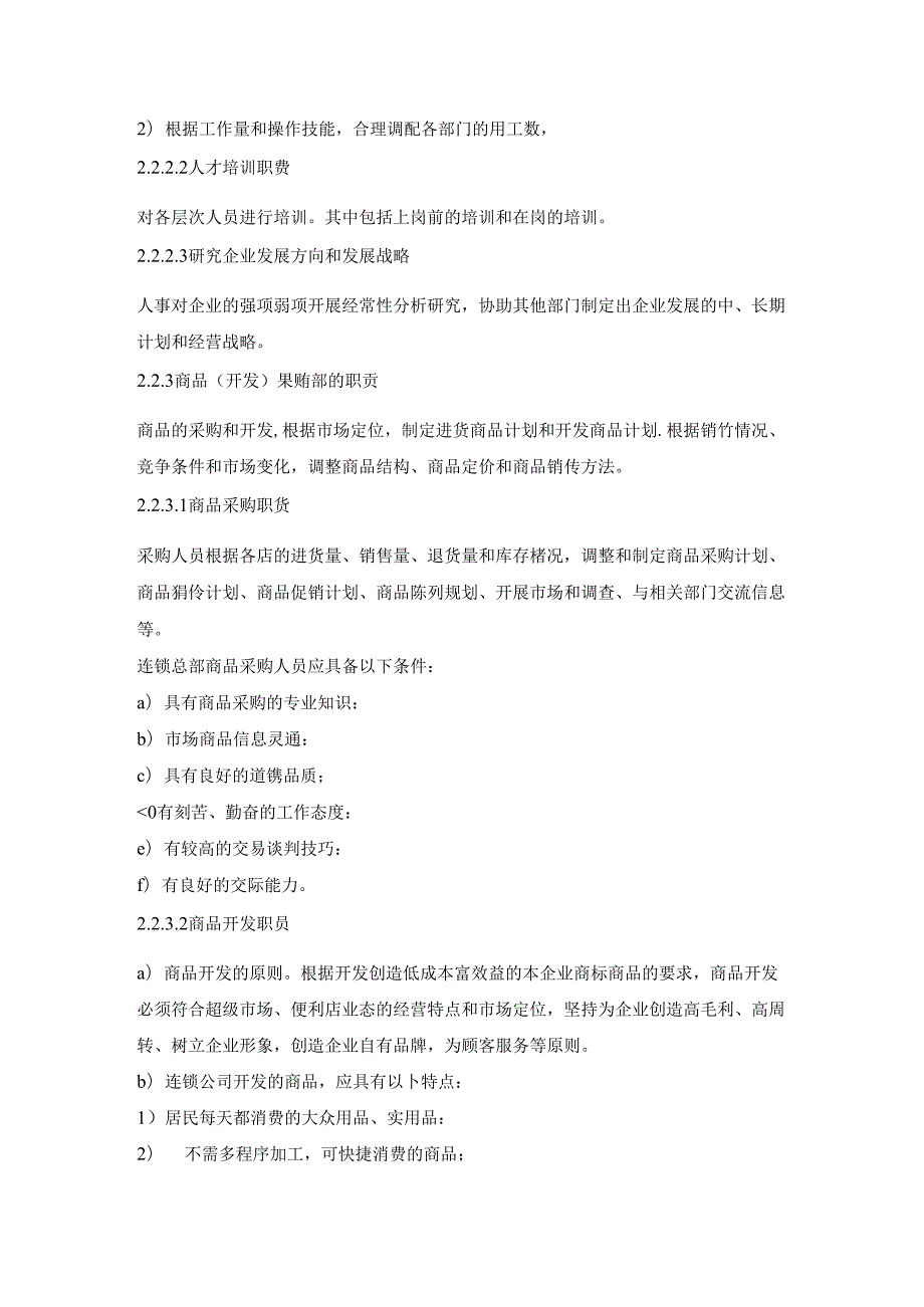 015.连锁超市、便利店管理通用要求总部管理规范(doc 7).docx_第3页