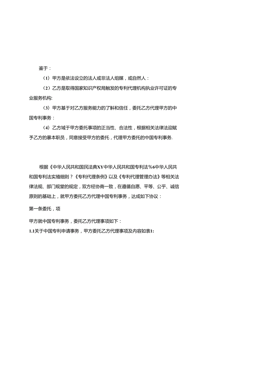 专利、商标代理委托合同示范文本模板及签订指引.docx_第3页