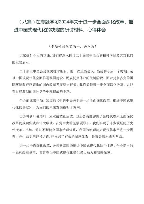 （八篇）在专题学习2024年关于进一步全面深化改革、推进中国式现代化的决定的研讨材料、心得体会.docx