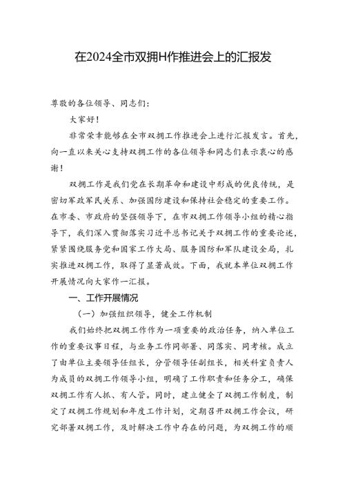 在+2024+全市双拥工作推进会上的汇报发言.docx