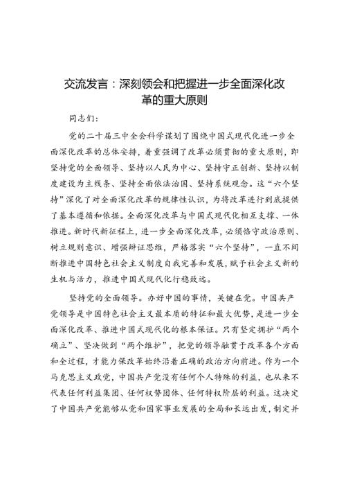 交流发言：深刻领会和把握进一步全面深化改革的重大原则(2).docx