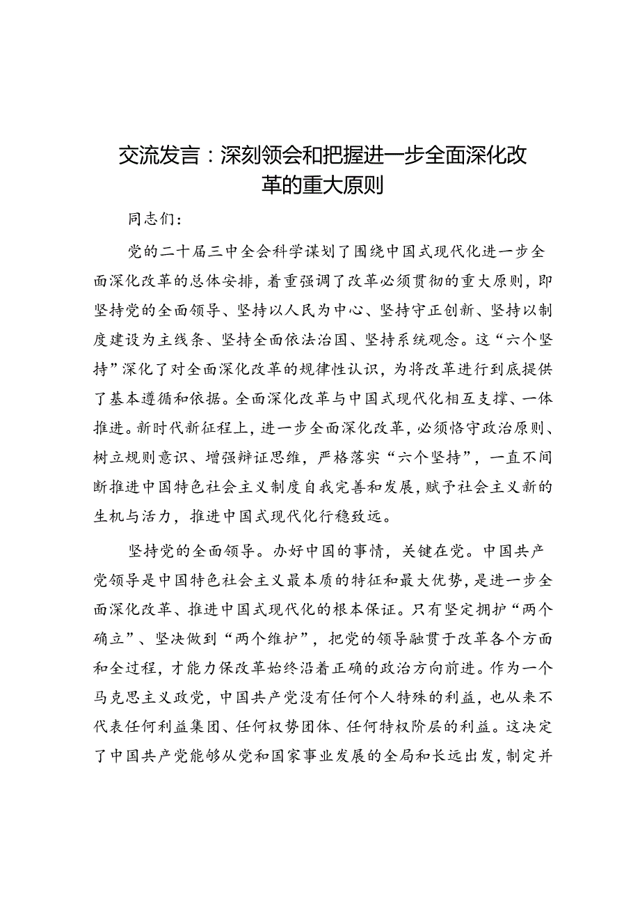 交流发言：深刻领会和把握进一步全面深化改革的重大原则(2).docx_第1页