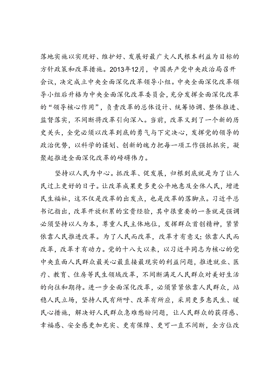 交流发言：深刻领会和把握进一步全面深化改革的重大原则(2).docx_第2页