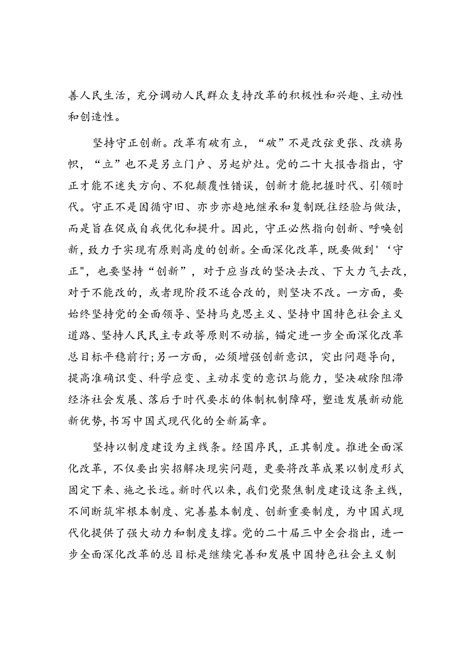 交流发言：深刻领会和把握进一步全面深化改革的重大原则(2).docx_第3页