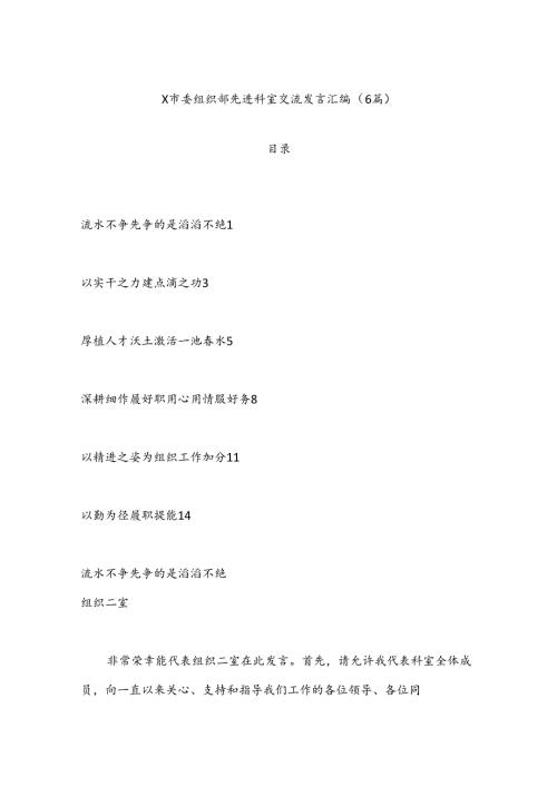 （6篇）X市委组织部先进科室交流发言汇编.docx