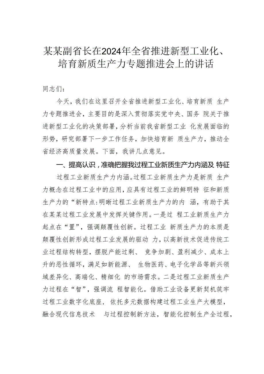 某某副省长在2024年全省推进新型工业化、培育新质生产力专题推进会上的讲话.docx