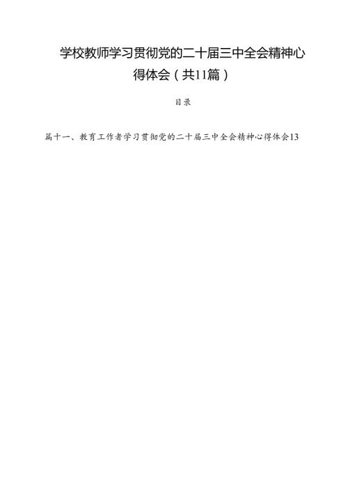 学校教师学习贯彻党的二十三中全会精神心得体会（共11篇）.docx