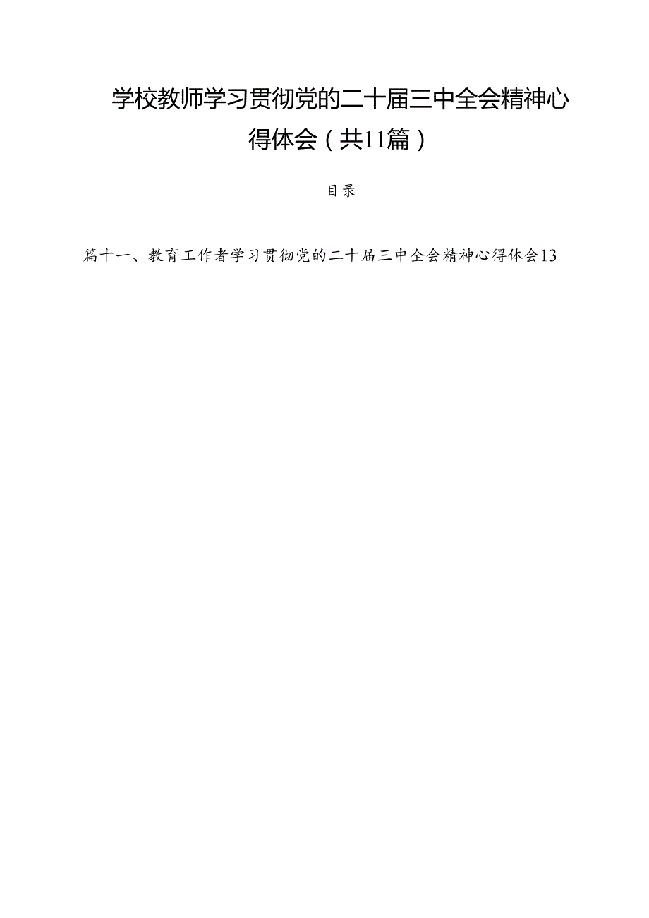 学校教师学习贯彻党的二十三中全会精神心得体会（共11篇）.docx_第1页