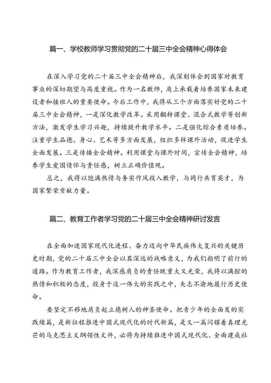 学校教师学习贯彻党的二十三中全会精神心得体会（共11篇）.docx_第2页