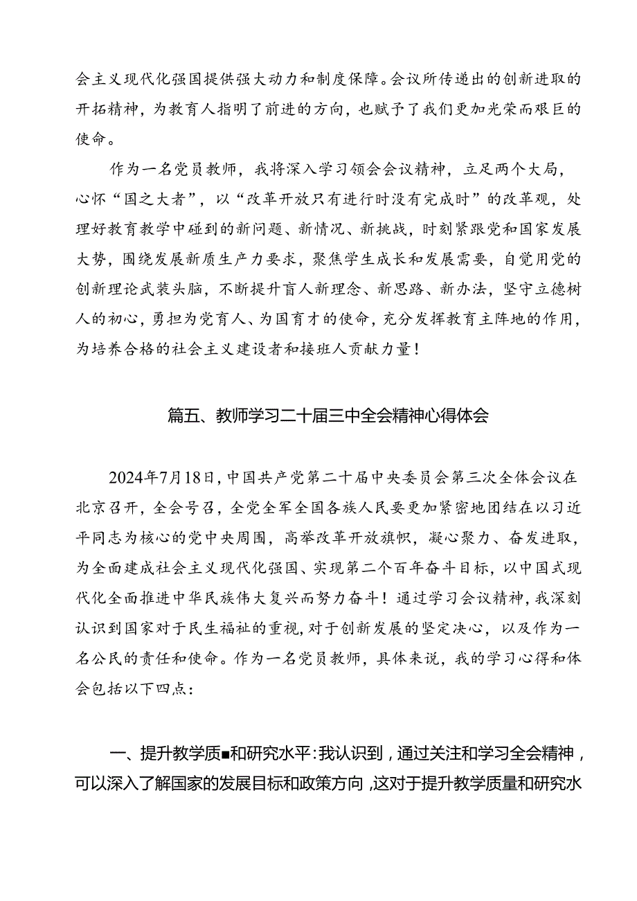 学校教师学习贯彻党的二十三中全会精神心得体会（共11篇）.docx_第3页