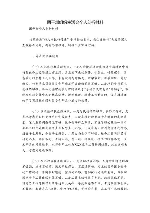 团干部组织生活会个人剖析材料.docx