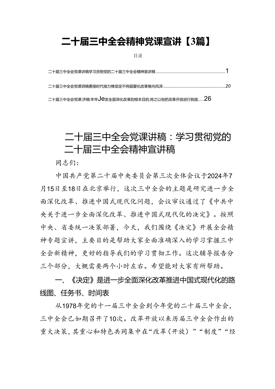 二十三中全会精神党课宣讲【3篇】.docx_第1页