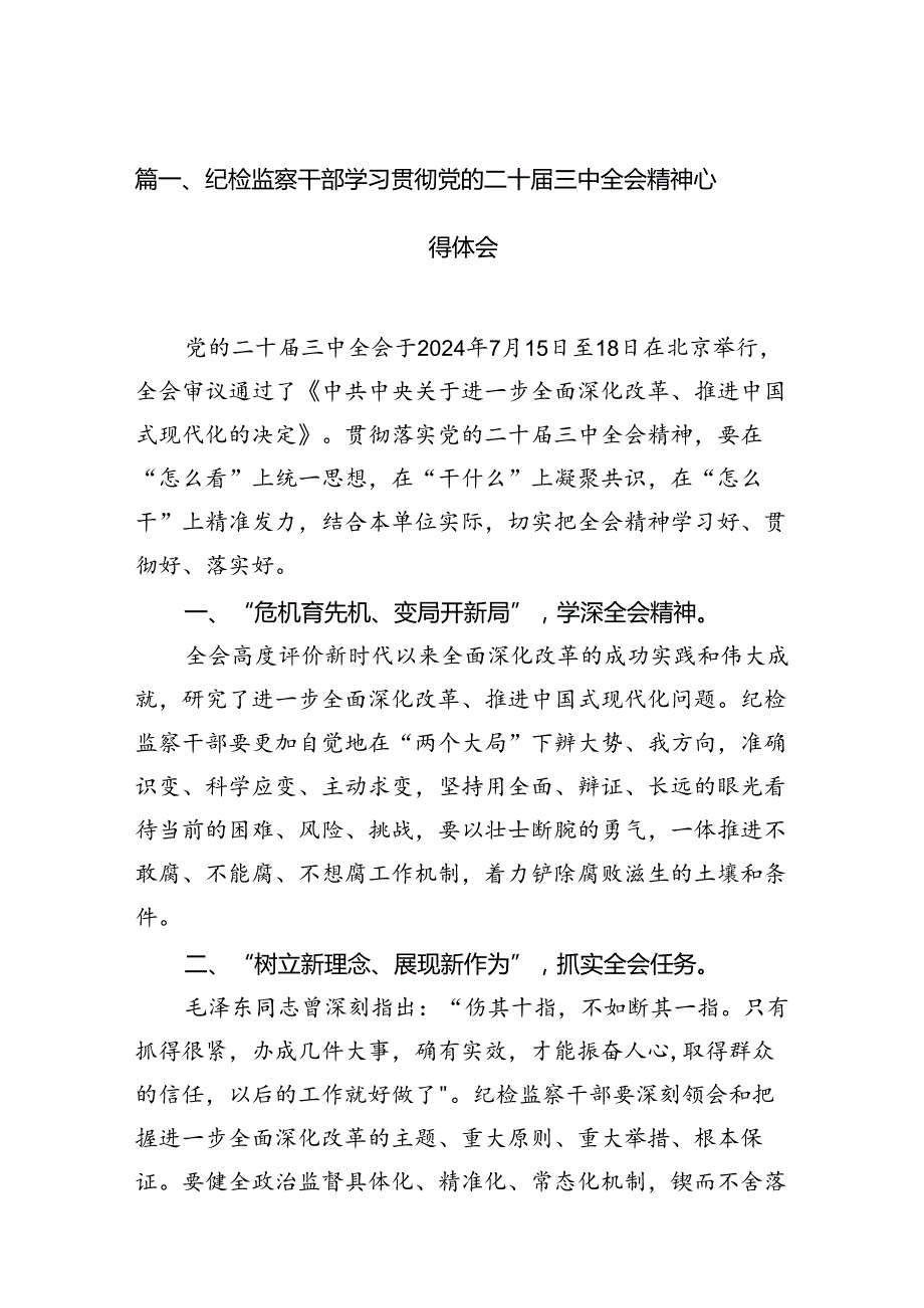 纪检监察干部学习贯彻党的二十三中全会精神心得体会12篇专题资料.docx_第2页