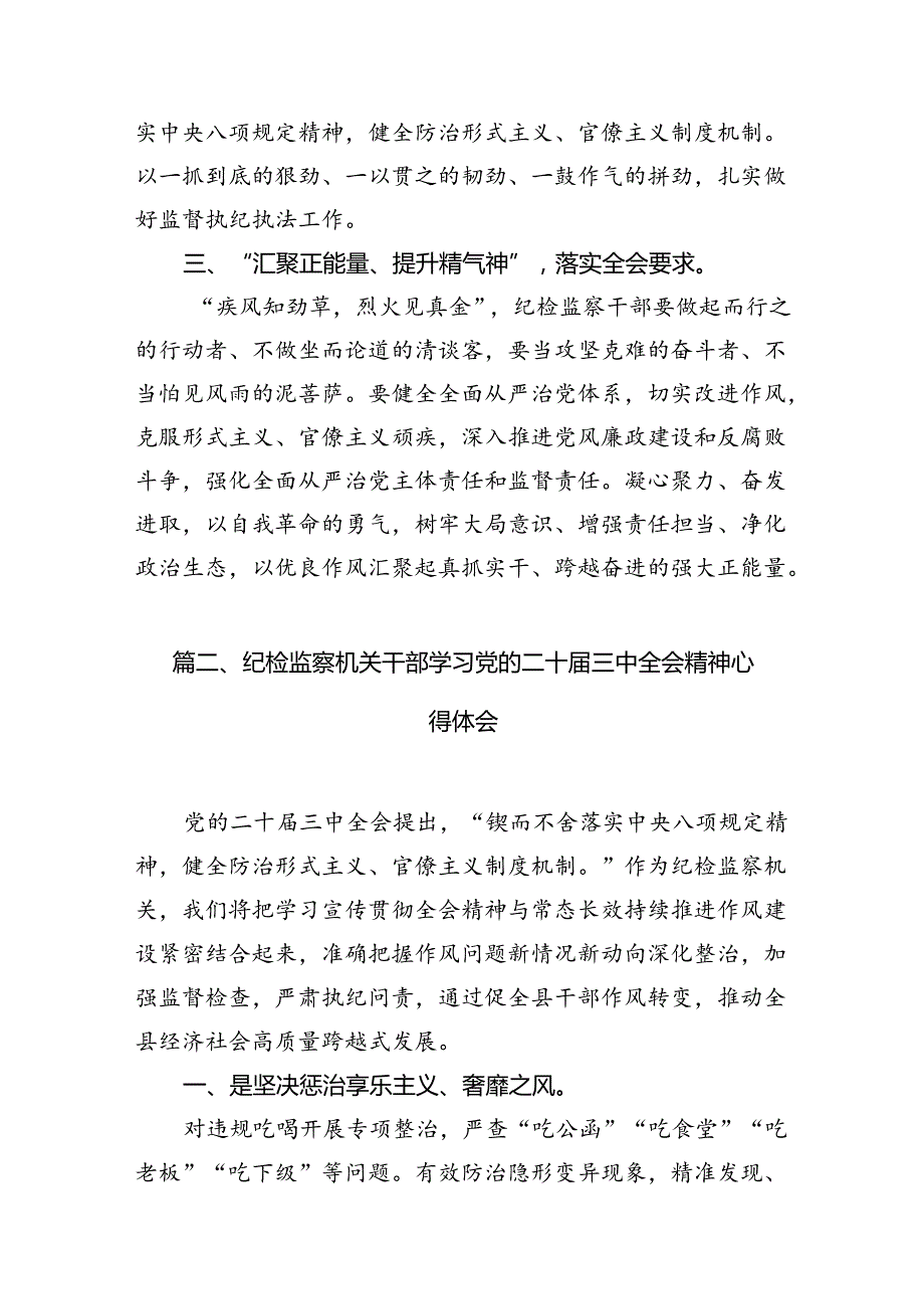 纪检监察干部学习贯彻党的二十三中全会精神心得体会12篇专题资料.docx_第3页
