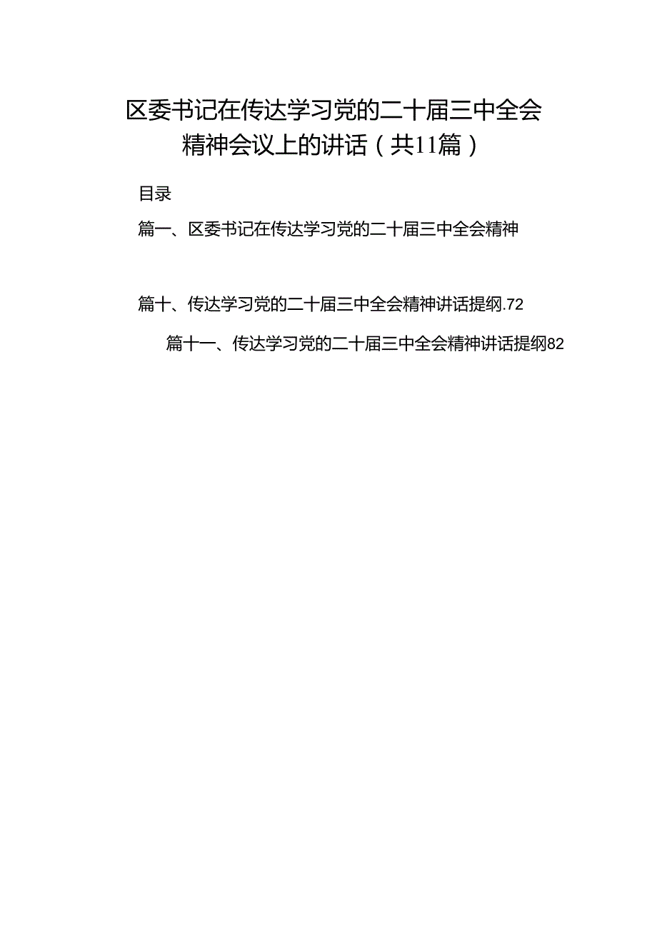 （11篇）区委书记在传达学习党的二十三中全会精神会议上的讲话（详细版）.docx_第1页