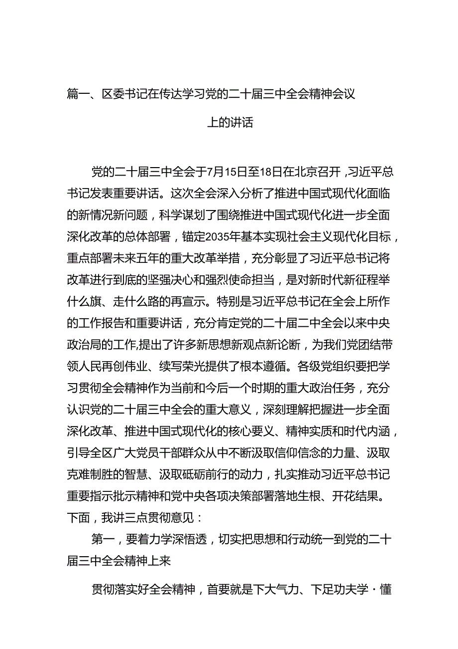 （11篇）区委书记在传达学习党的二十三中全会精神会议上的讲话（详细版）.docx_第2页