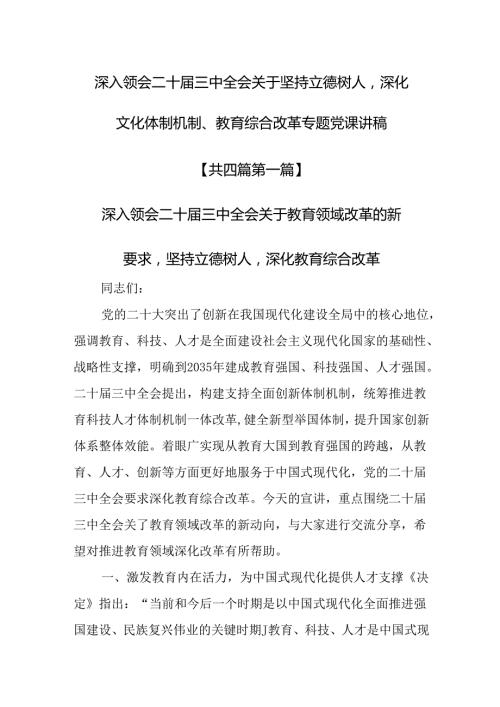 （4篇）深入领会二十三中全会关于坚持立德树人深化文化体制机制、教育综合改革专题党课讲稿.docx
