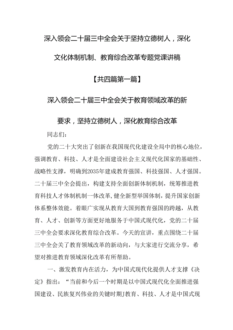 （4篇）深入领会二十三中全会关于坚持立德树人深化文化体制机制、教育综合改革专题党课讲稿.docx_第1页