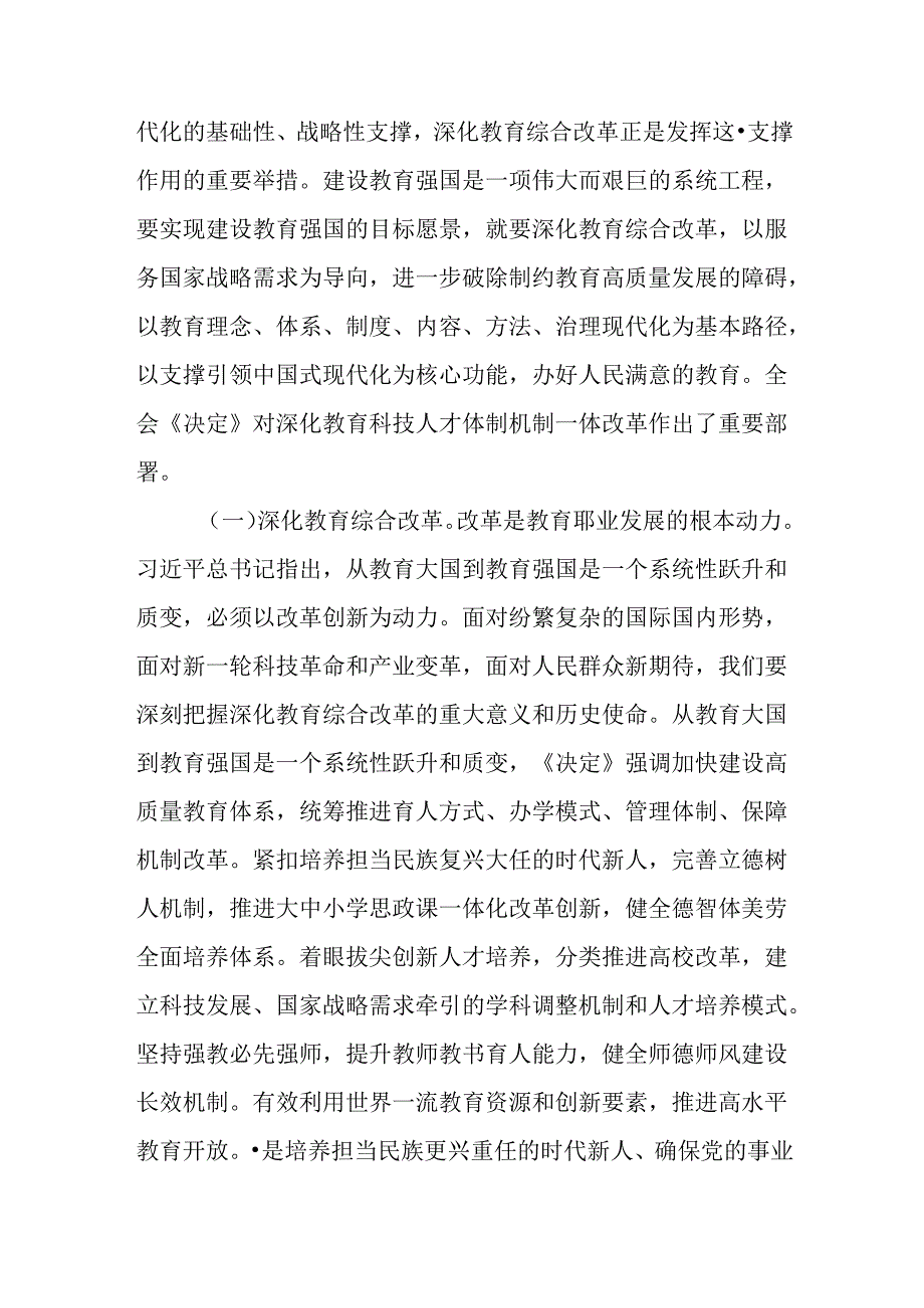 （4篇）深入领会二十三中全会关于坚持立德树人深化文化体制机制、教育综合改革专题党课讲稿.docx_第2页