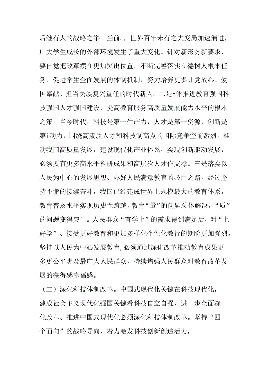 （4篇）深入领会二十三中全会关于坚持立德树人深化文化体制机制、教育综合改革专题党课讲稿.docx_第3页