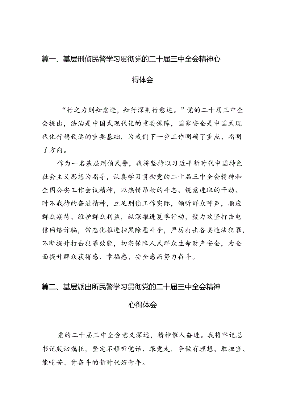 （10篇）基层刑侦民警学习贯彻党的二十三中全会精神心得体会合计.docx_第2页