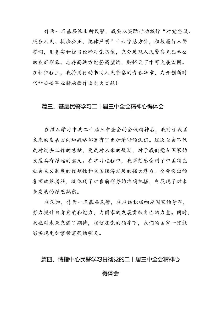 （10篇）基层刑侦民警学习贯彻党的二十三中全会精神心得体会合计.docx_第3页