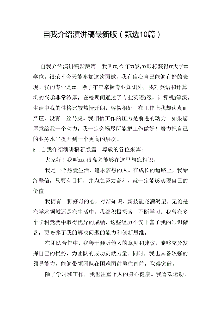 自我介绍演讲稿最新版（甄选10篇）.docx_第1页