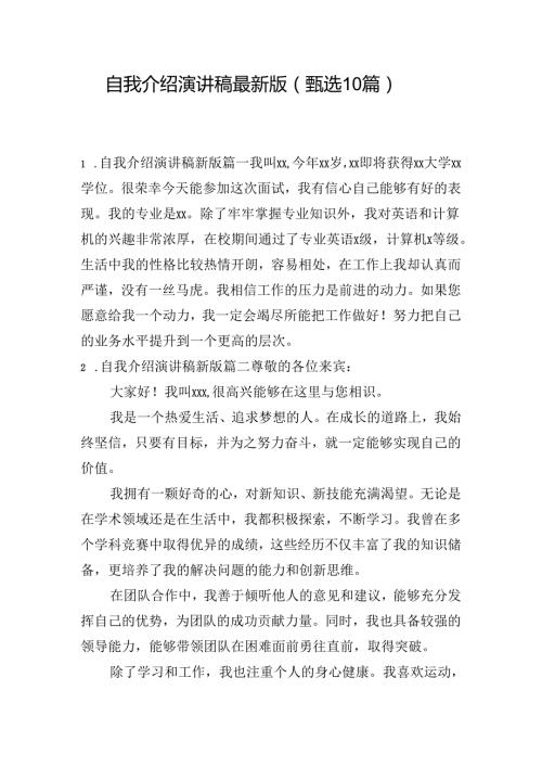自我介绍演讲稿最新版（甄选10篇）.docx