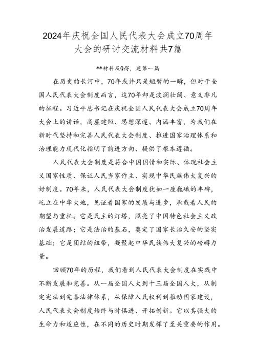 2024年庆祝全国人民代表大会成立70周年大会的研讨交流材料共7篇.docx