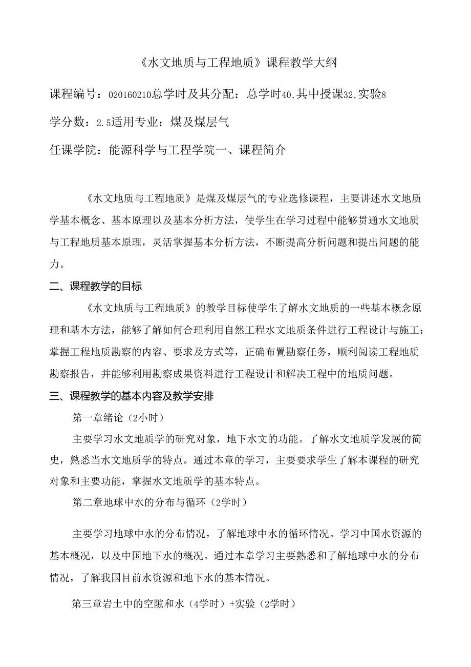 《水文地质与工程地质》课程教学大纲.docx_第1页