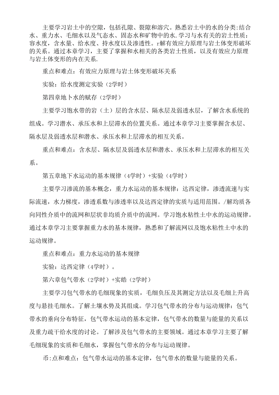 《水文地质与工程地质》课程教学大纲.docx_第2页