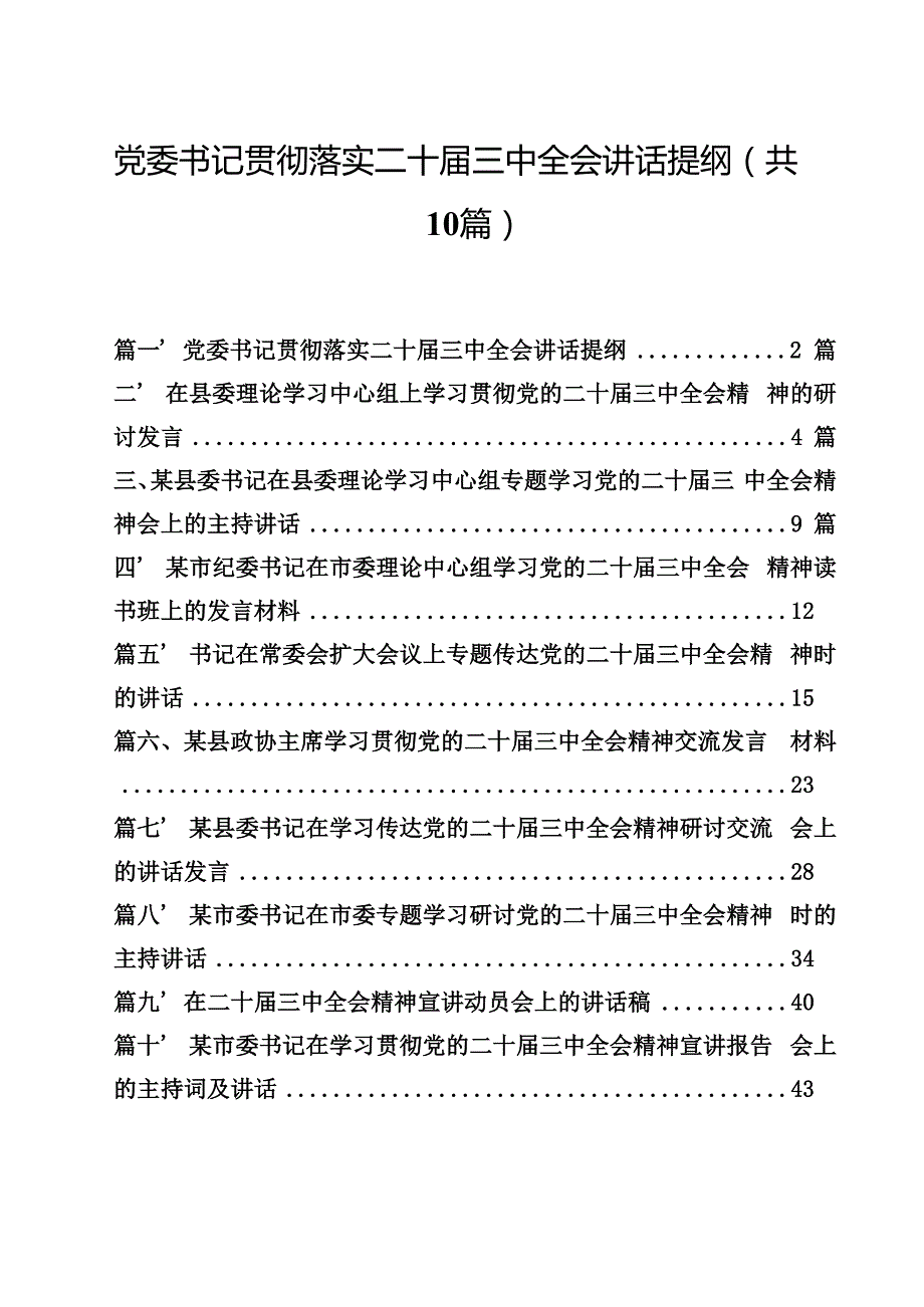 党委书记贯彻落实二十三中全会讲话提纲（共10篇）.docx