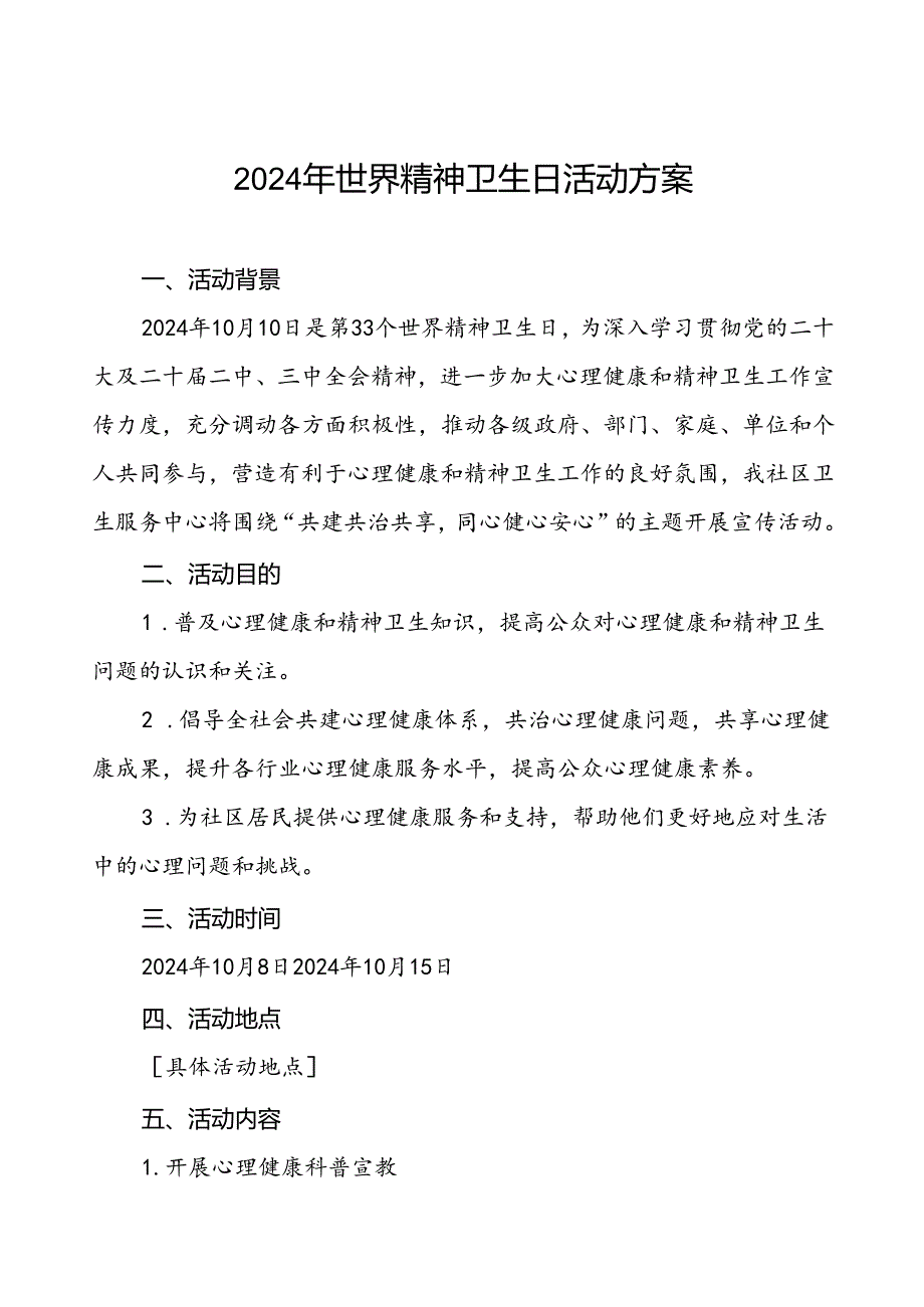 (12篇)卫生院2024年世界精神卫生日宣传活动方案.docx_第1页