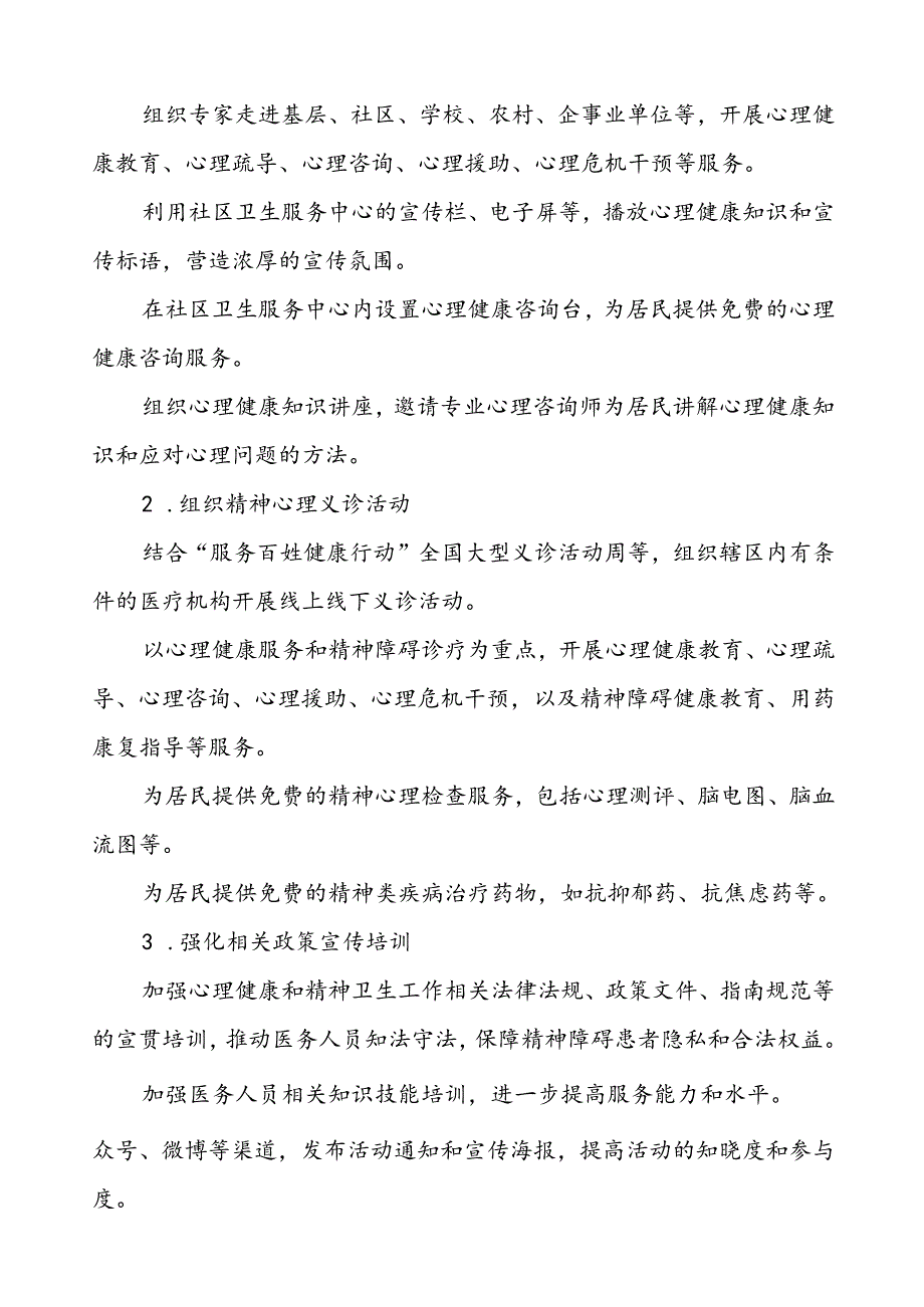 (12篇)卫生院2024年世界精神卫生日宣传活动方案.docx_第2页